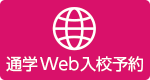 Web入校予約