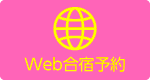 Web合宿予約