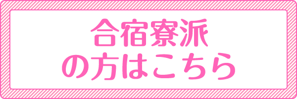 合宿寮派の方はこちら