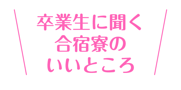 卒業生に聞く合宿寮のいいところ