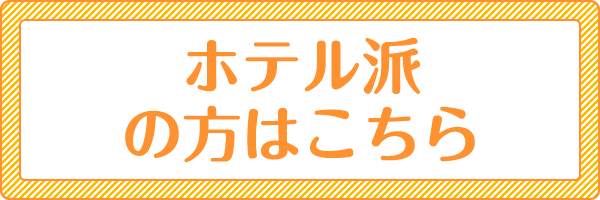 ホテル派の方はこちら