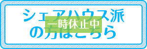 シェアハウス派の方はこちら