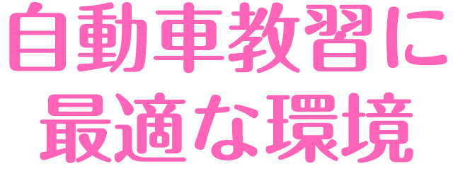 自動車教習に最適な環境