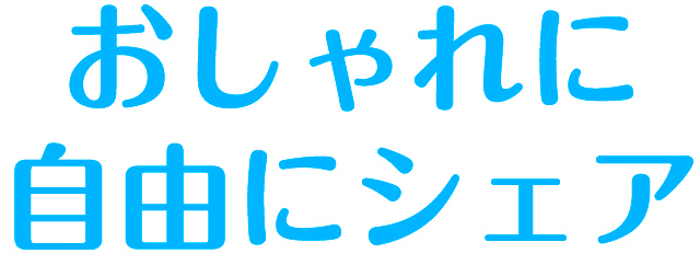 おしゃれに自由にシェア