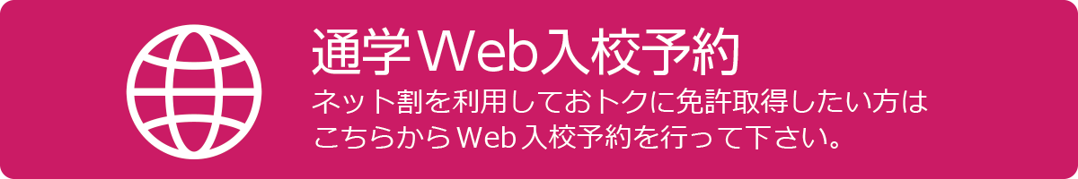 Web入校予約