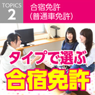 タイプで選ぶ合宿免許