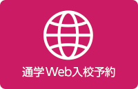 Web入校予約