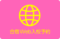 Web入校予約