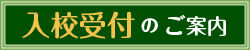 入校受付のご案内