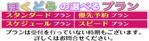 ほくどらの選べるプラン