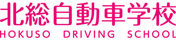 北総自動車学校