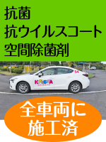 全車両に抗菌・抗ウイルスコート・空間除菌剤使用
