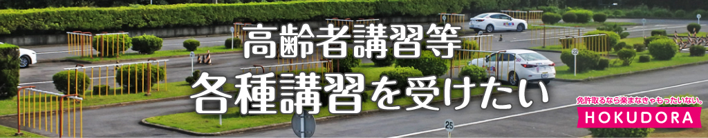 高齢者講習等各種講習を受けたい