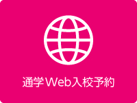 Web入校予約