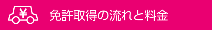 免許取得の流れと料金