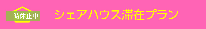 シェアハウス滞在プラン