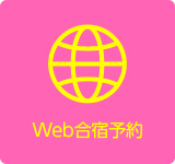 Web合宿予約