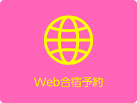 Web合宿予約