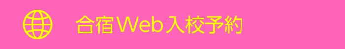 Web合宿予約