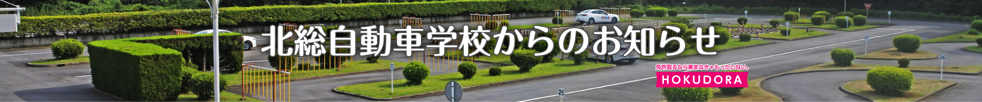 北総自動車学校からのお知らせ