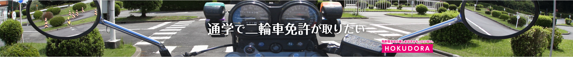 通学で二輪車免許が取りたい