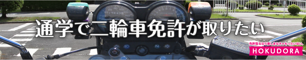 通学で二輪車免許が取りたい