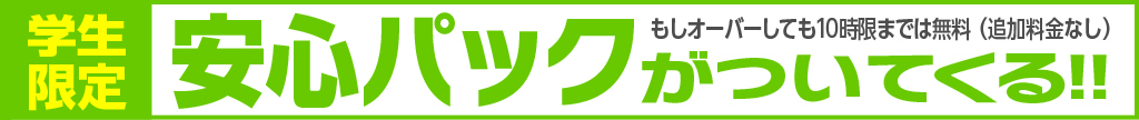 安心パックがついてくる